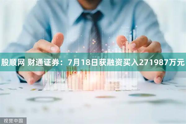 股顺网 财通证券：7月18日获融资买入271987万元