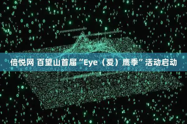 倍悦网 百望山首届“Eye（爱）鹰季”活动启动