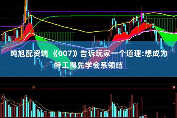 纯旭配资端 《007》告诉玩家一个道理:想成为特工得先学会系领结
